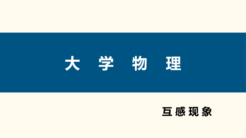 (97)--4.3.4 互感2大学物理_第1页