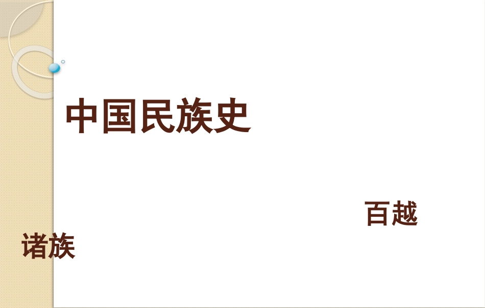 中国民族史教学案9x_第1页