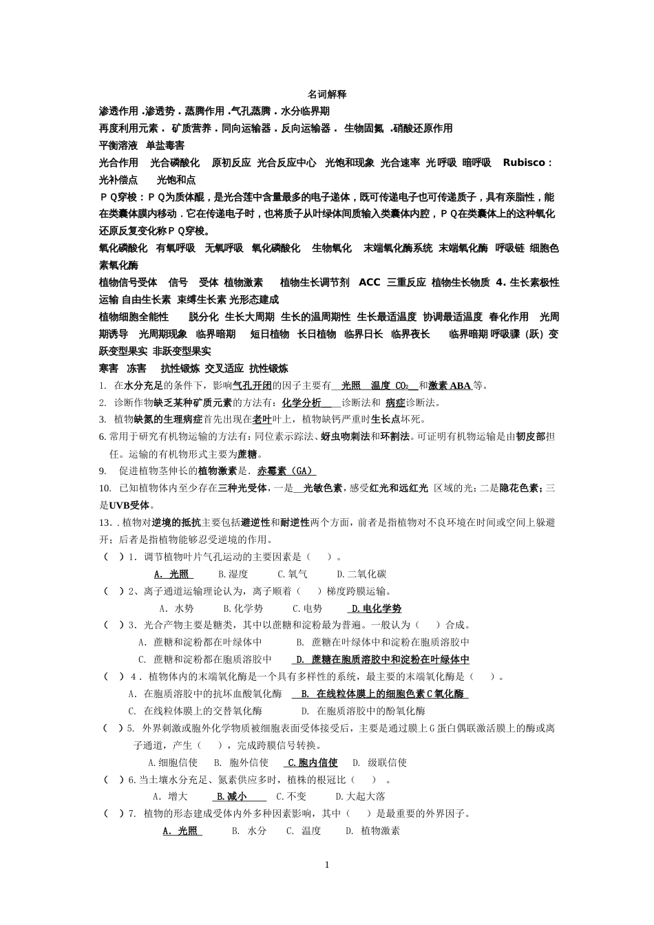 植物生理学各年考试试题真题[17页]_第1页