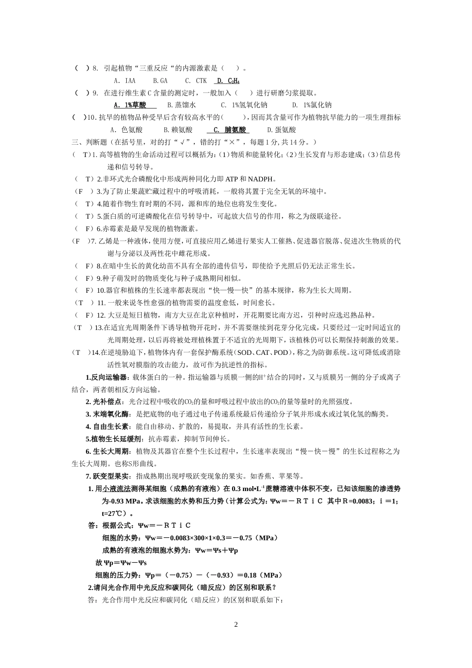 植物生理学各年考试试题真题[17页]_第2页