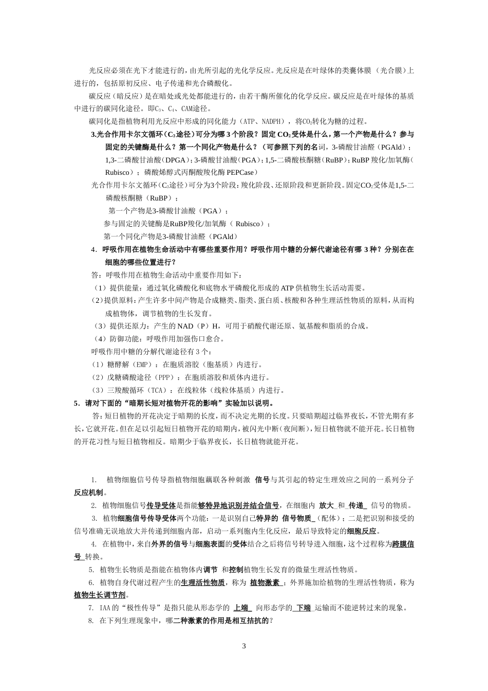 植物生理学各年考试试题真题[17页]_第3页