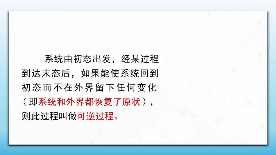 (97)--8.5.1 可逆过程与不可逆过程_第2页