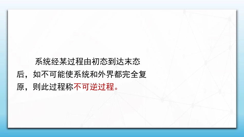 (97)--8.5.1 可逆过程与不可逆过程_第3页