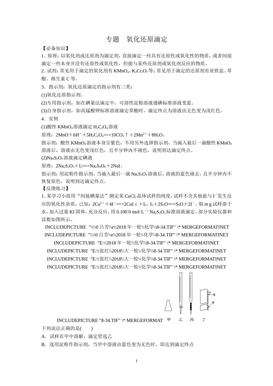 专题氧化还原滴定_第1页