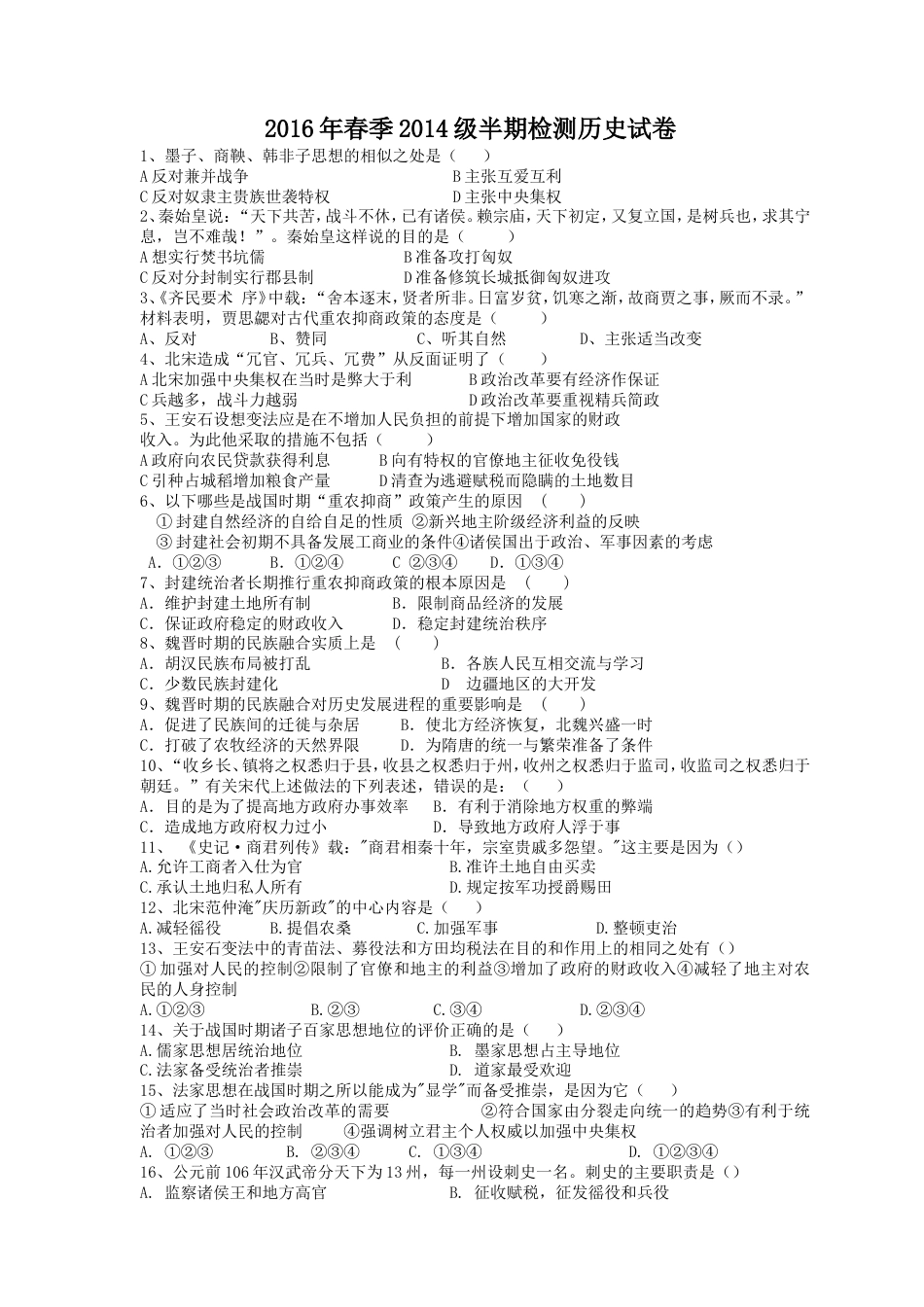 中国古代史综合测试题高中含答案[7页]_第1页