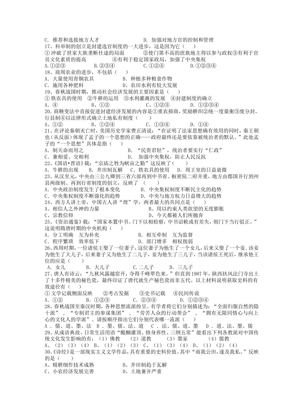 中国古代史综合测试题高中含答案[7页]_第2页