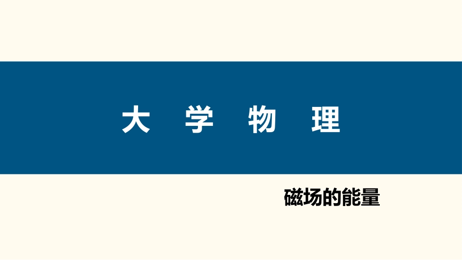 (98)--4.4.1 磁场能量大学物理_第1页