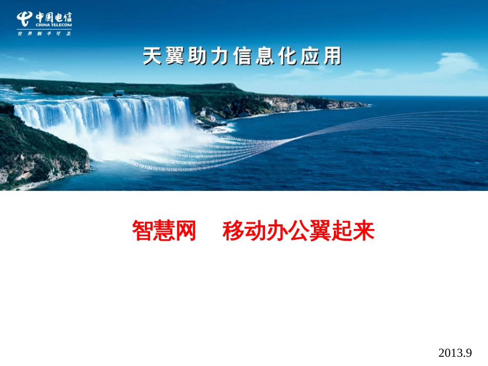 智慧网移动办公解决方案[24页]_第1页