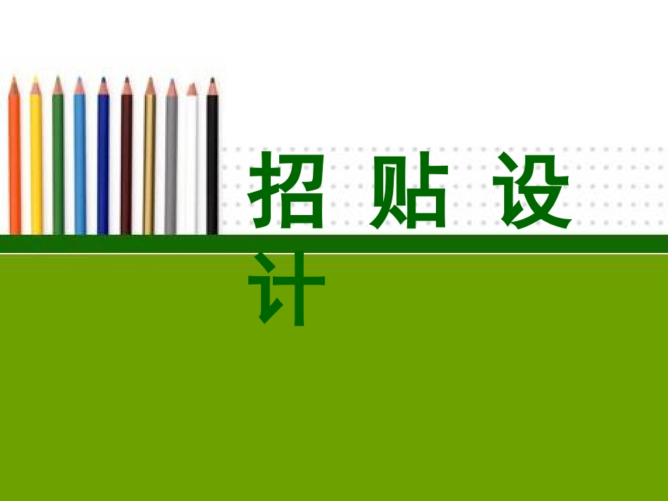 招贴设计完整版_第1页