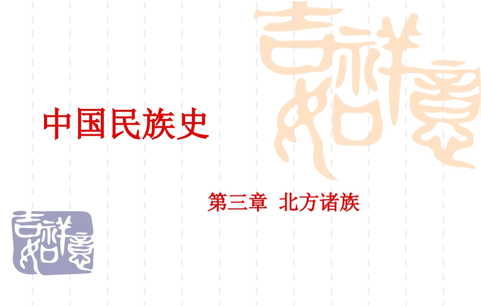 中国民族史教案3._第1页