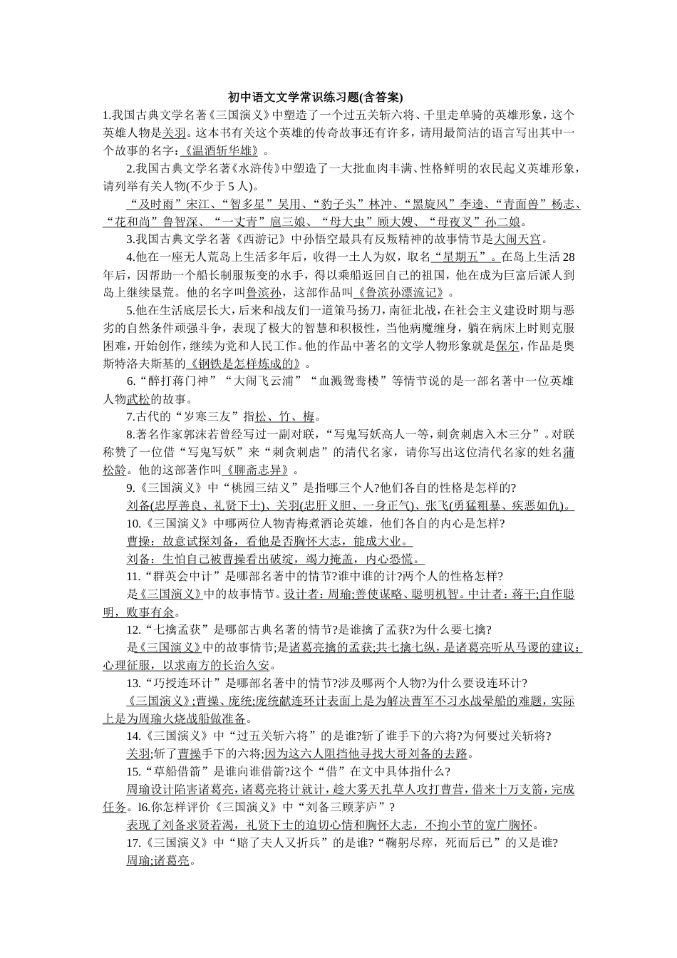 中考人教版语文文学常识练习题含答案[4页]_第1页