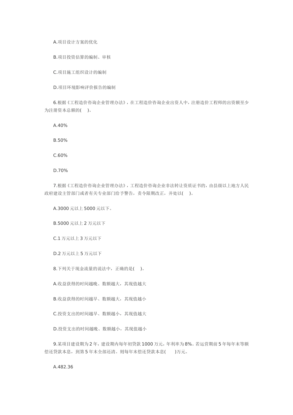 造价工程师《工程造价管理基础理论与相关法规》真题及答案_第2页