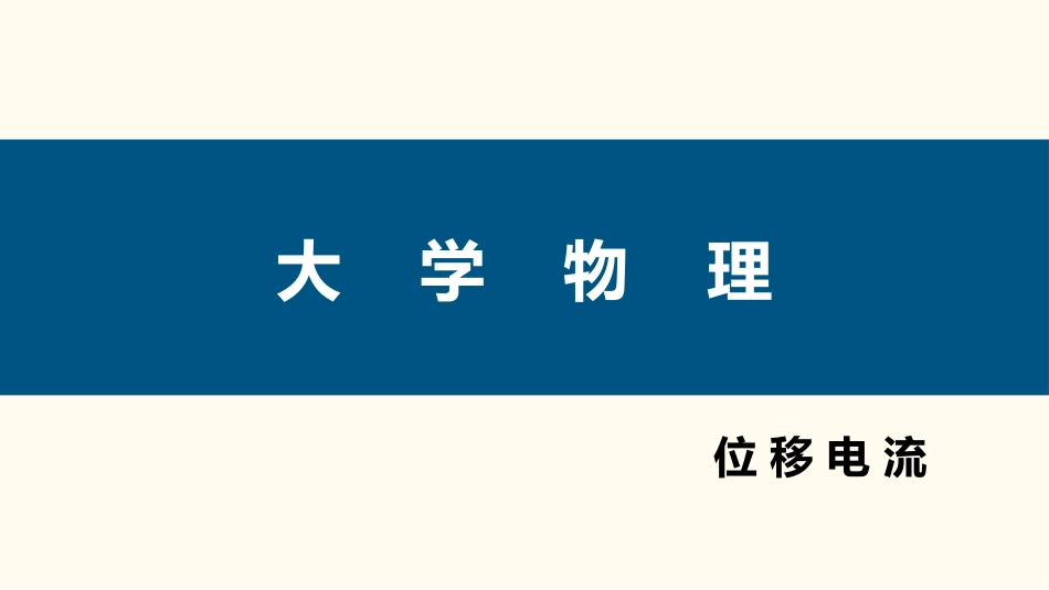 (99)--4.5.1 位移电流大学物理_第1页