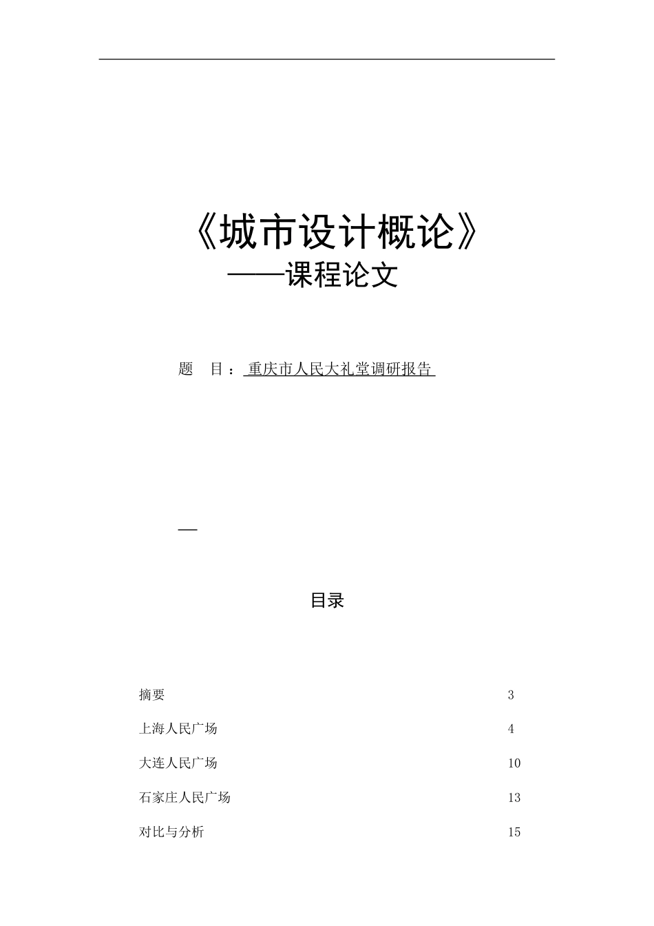 重庆市人民大礼堂调研报告_第1页