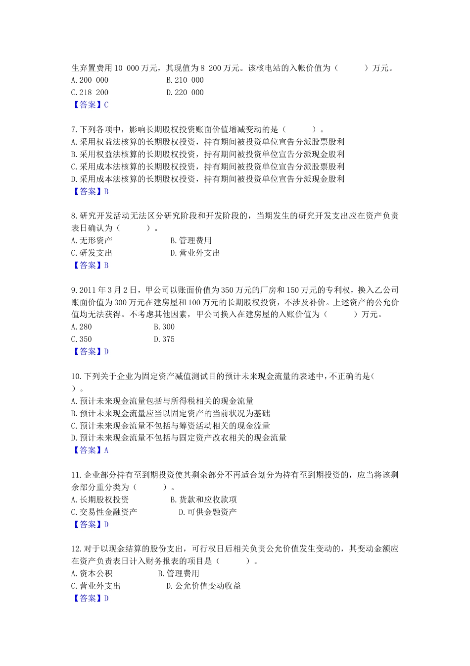 中级会计职称考试实务真题及答案_第2页