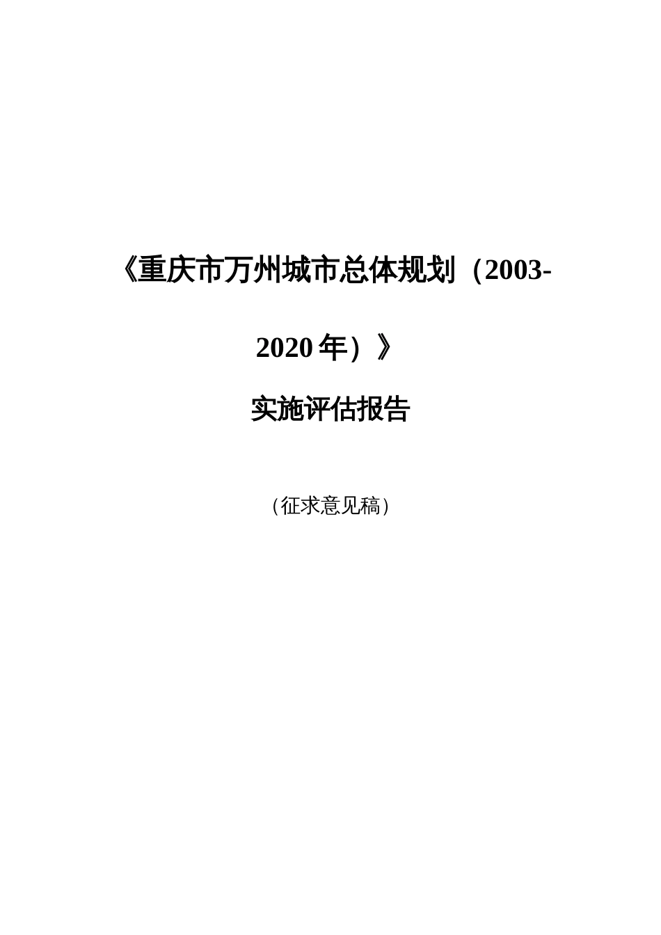 重庆市万州城市总体规划实施评估报告_第1页