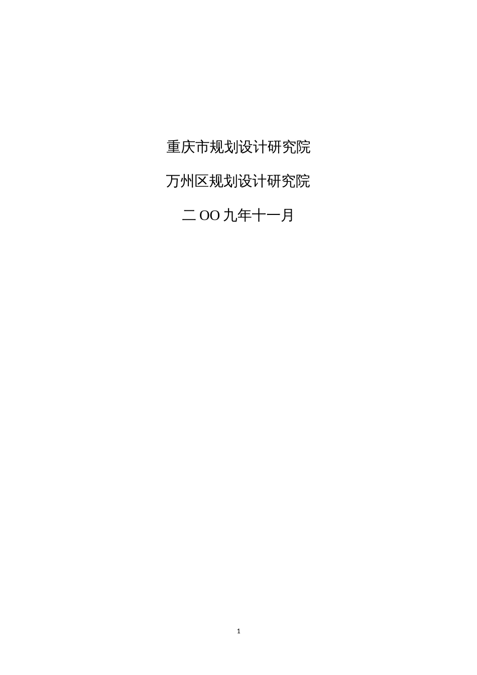 重庆市万州城市总体规划实施评估报告_第2页