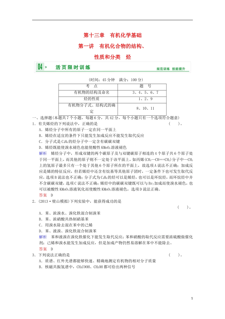 重庆专用2014高考化学一轮复习精练 第13章 第1讲 有机化合物的结构、性质和分类　烃_第1页