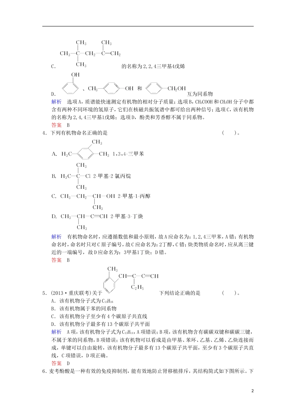 重庆专用2014高考化学一轮复习精练 第13章 第1讲 有机化合物的结构、性质和分类　烃_第2页