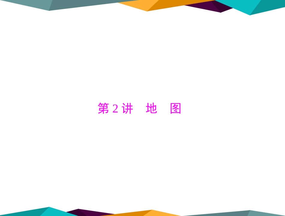 中考地理复习第1部分第1章第2讲地图_第1页