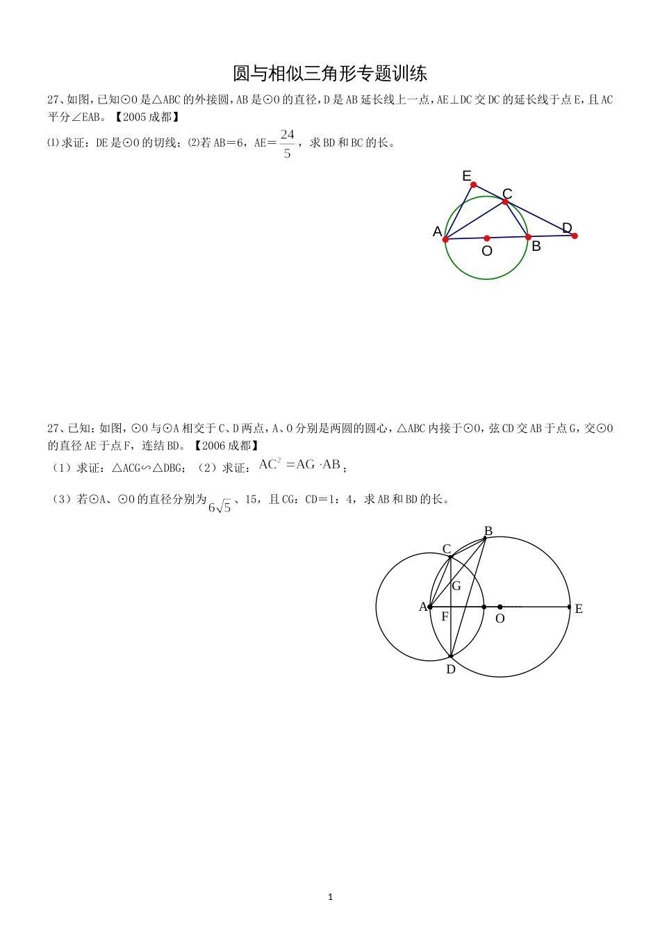 圆与相似三角形的综合常见题型_第1页