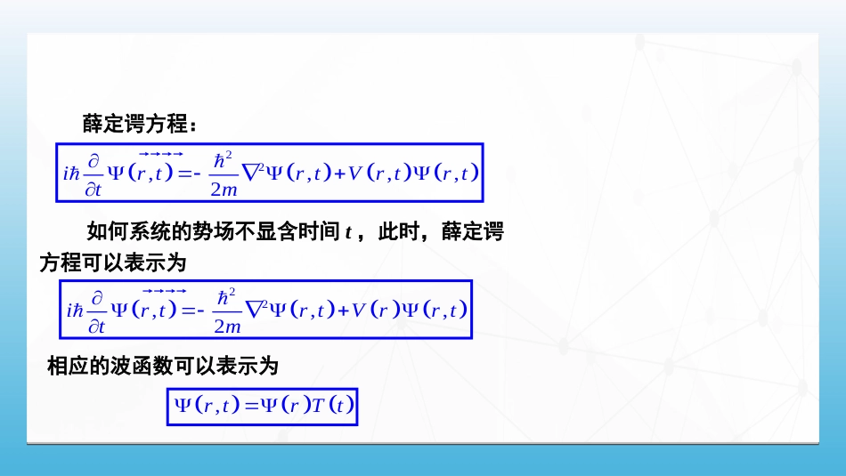 (100)--8.5.2 定态薛定谔方程_第1页