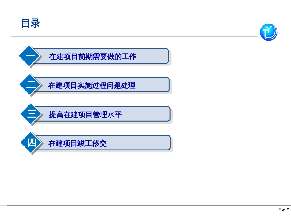 在建项目经理经验分享梁宏[34页]_第2页