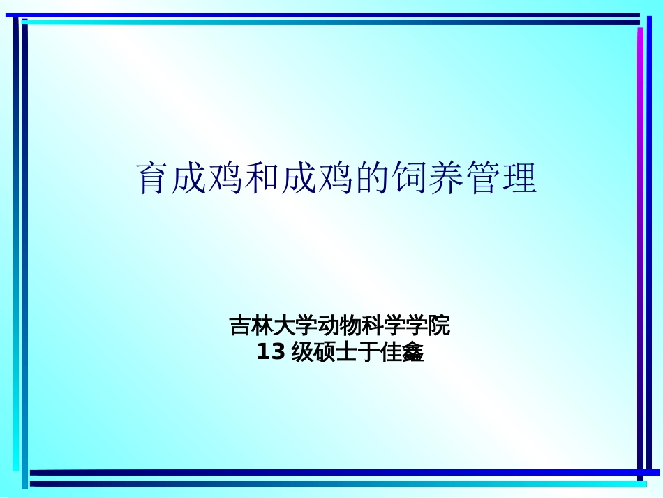 育成鸡及成鸡的饲养管理详解_第1页