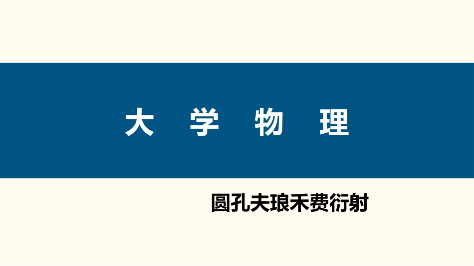 (100)--圆孔夫琅禾费衍射_第1页