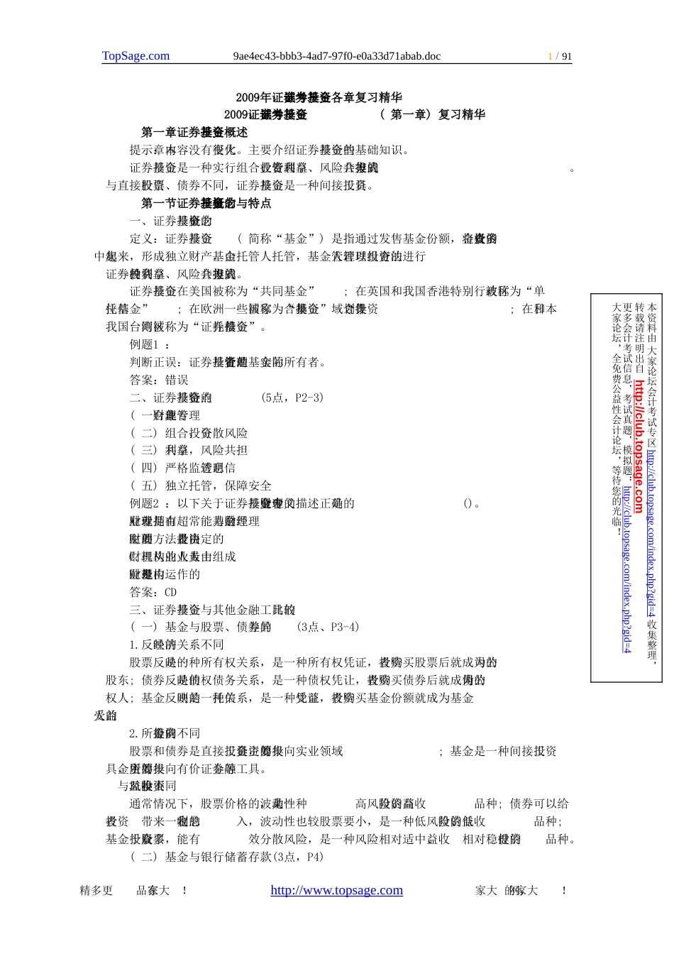 证券考试：证券投资基金各章复习精华_第1页