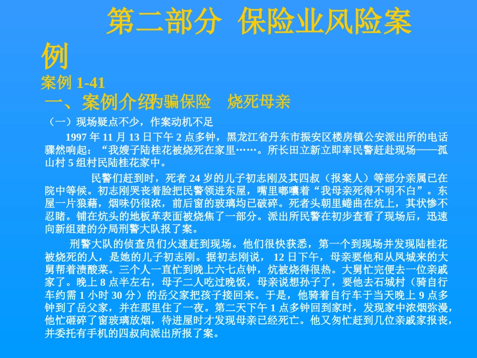 左柏云《金融风险案例库－－第二部分保险业风险案例》47页_第1页