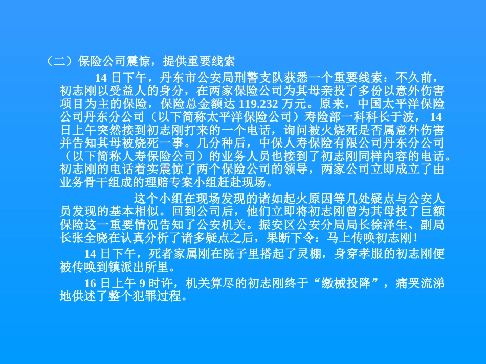 左柏云《金融风险案例库－－第二部分保险业风险案例》47页_第3页