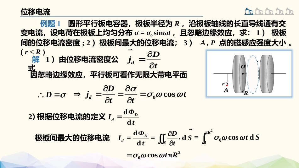 (101)--4.5.3 位移电流的计算_第2页