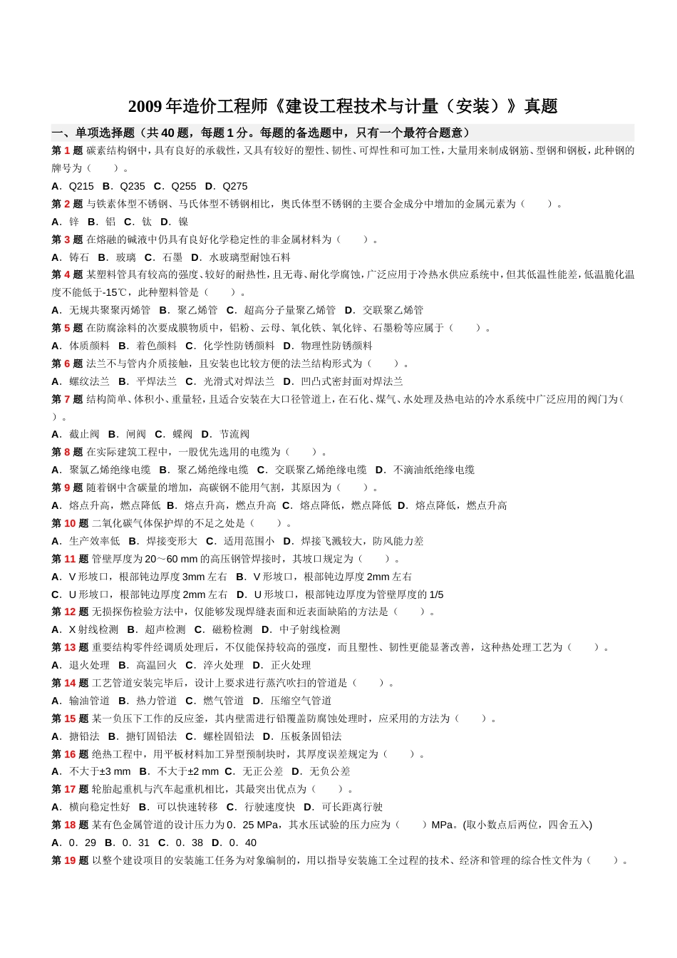 造价工程师《建设工程技术与计量安装》真题_第1页