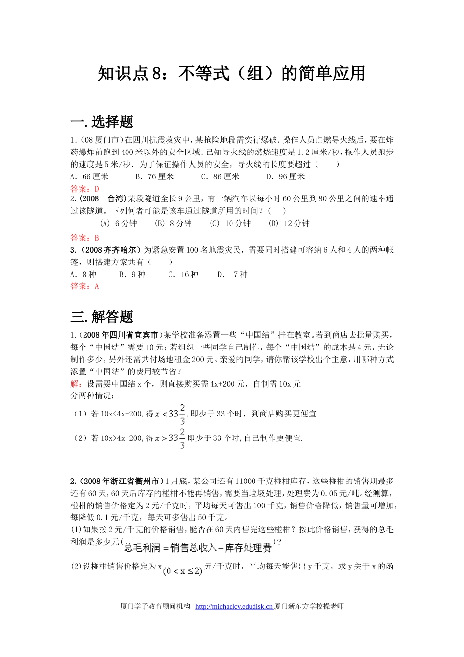 中考数学试题按知识点分类汇编不等式组的简单应用_第1页