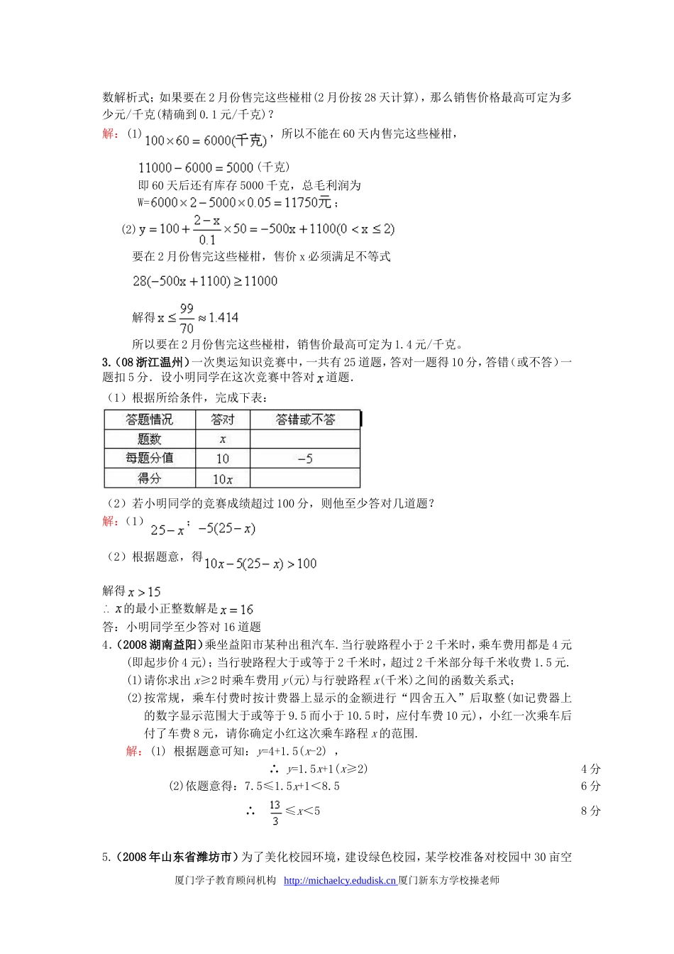 中考数学试题按知识点分类汇编不等式组的简单应用_第2页