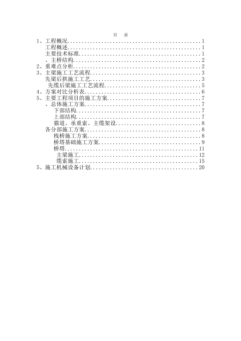 自锚式悬索桥施工方案[23页]_第1页