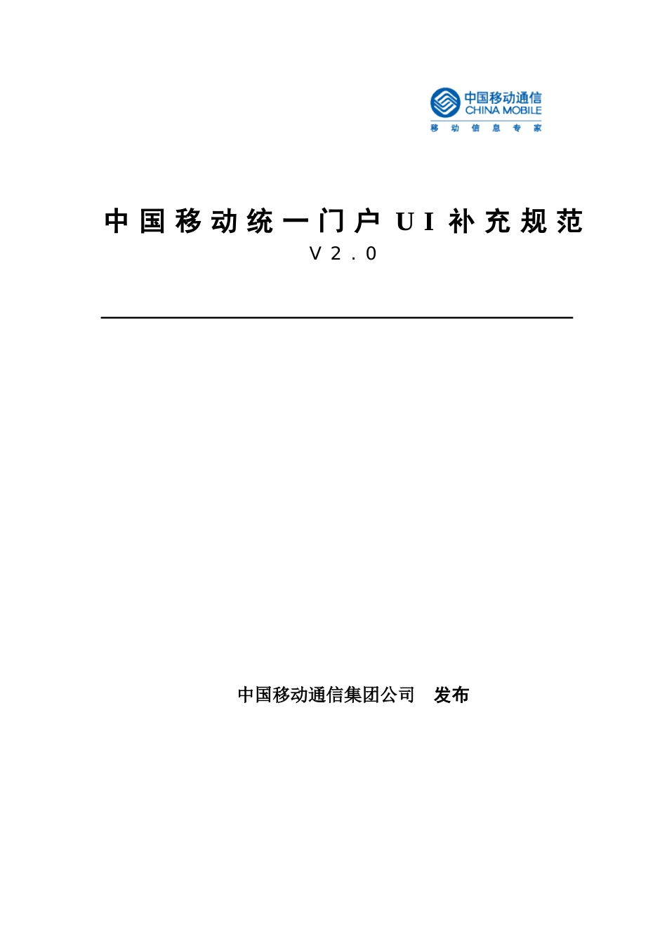 中国移动统一门户UI设计规范补充规范_第1页