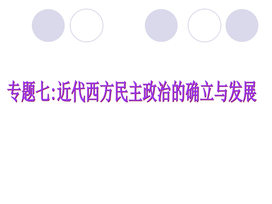 专题七《近代西方民主政治的确立与发展》课件必修1_第1页