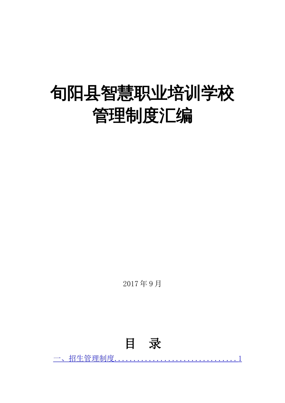 职业培训学校管理制度[15页]_第1页