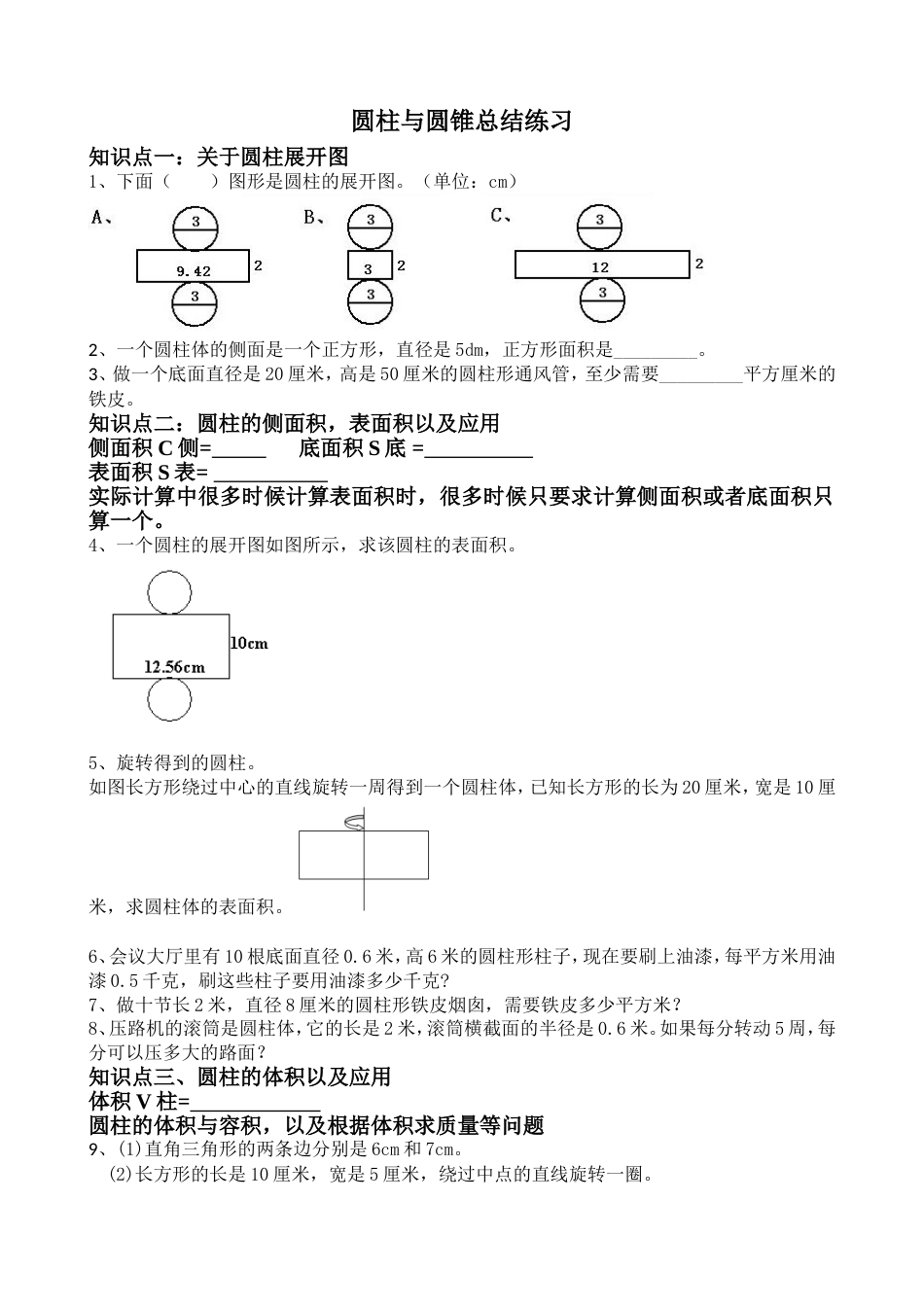 圆柱与圆锥知识点总结[4页]_第1页