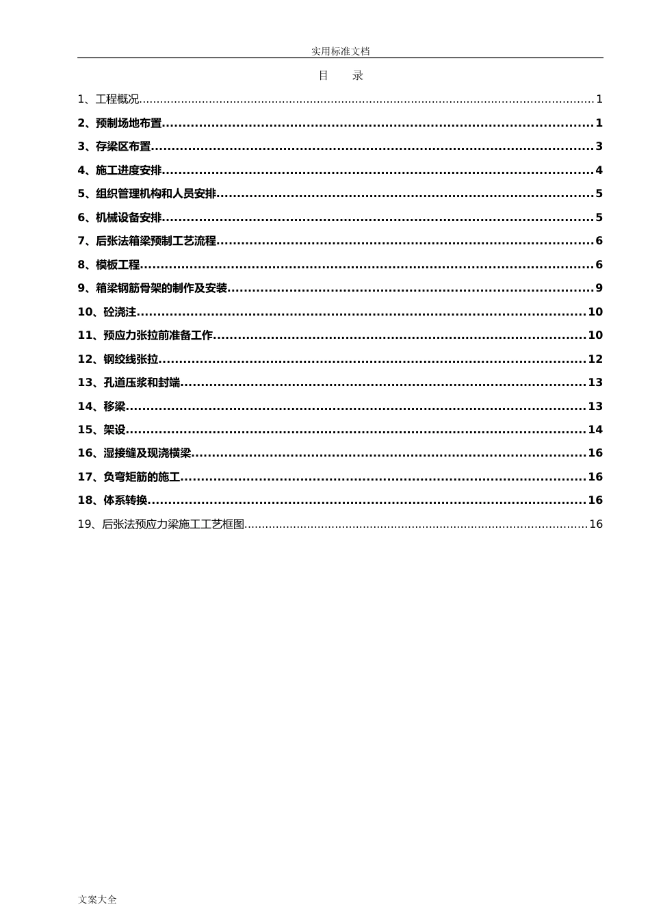 装配式箱梁施工方案设计.[19页]_第1页