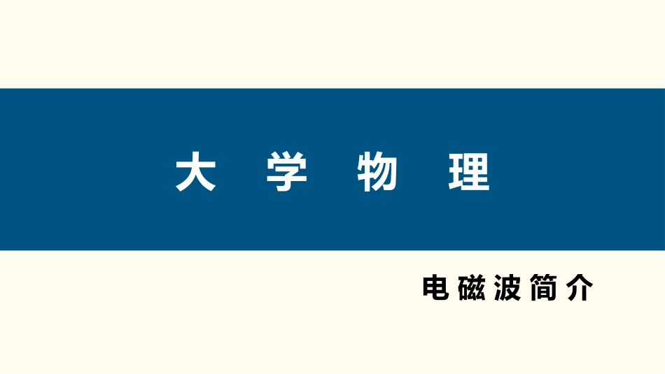 (103)--4.7.1 电磁波简介大学物理_第1页