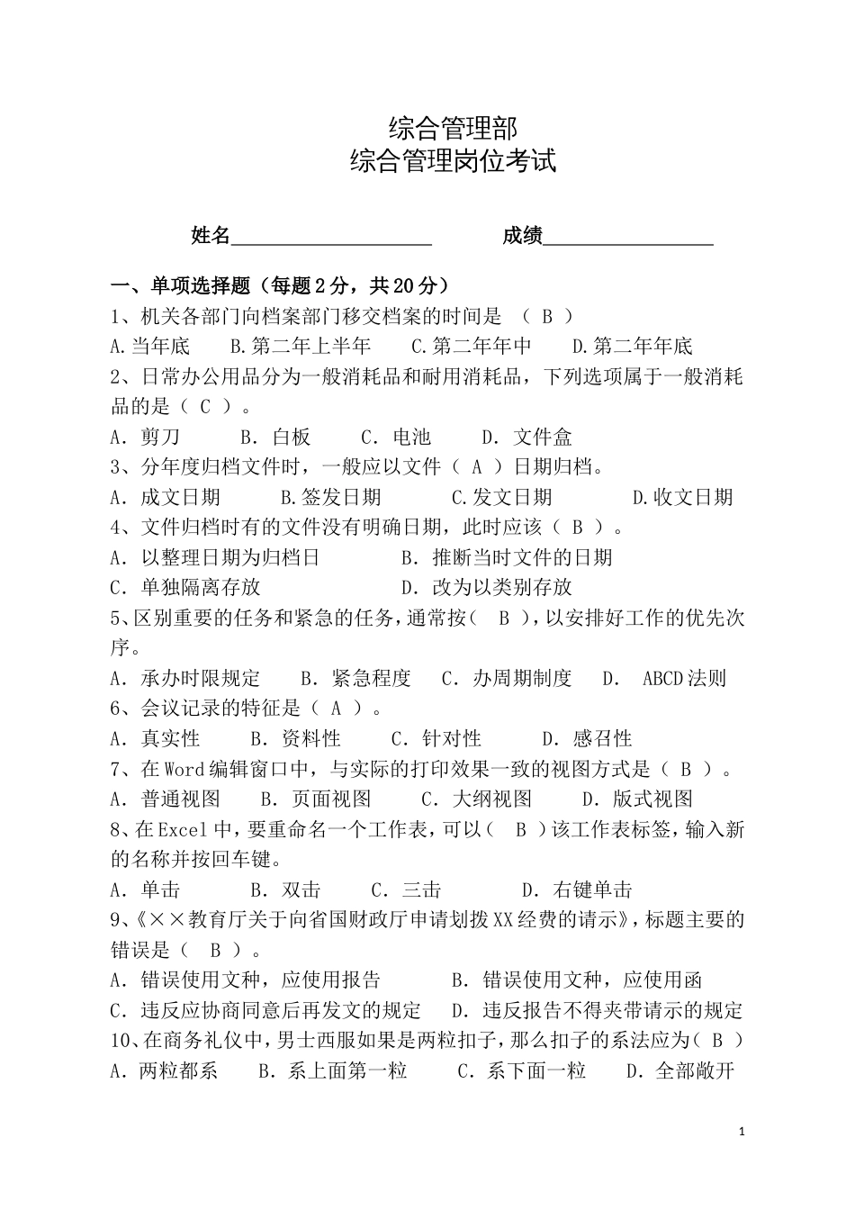 综合管理岗位考试试题及答案[5页]_第1页