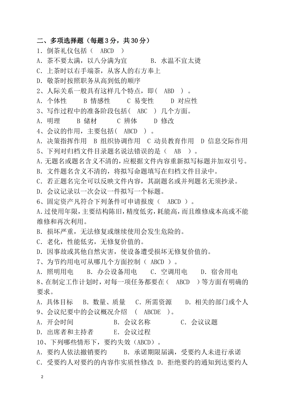 综合管理岗位考试试题及答案[5页]_第2页