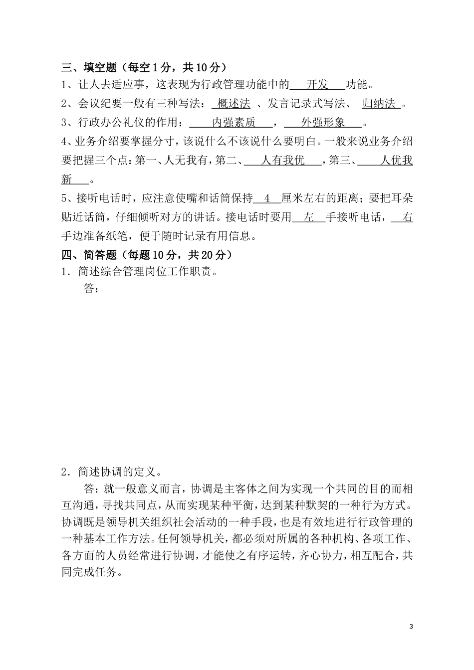 综合管理岗位考试试题及答案[5页]_第3页