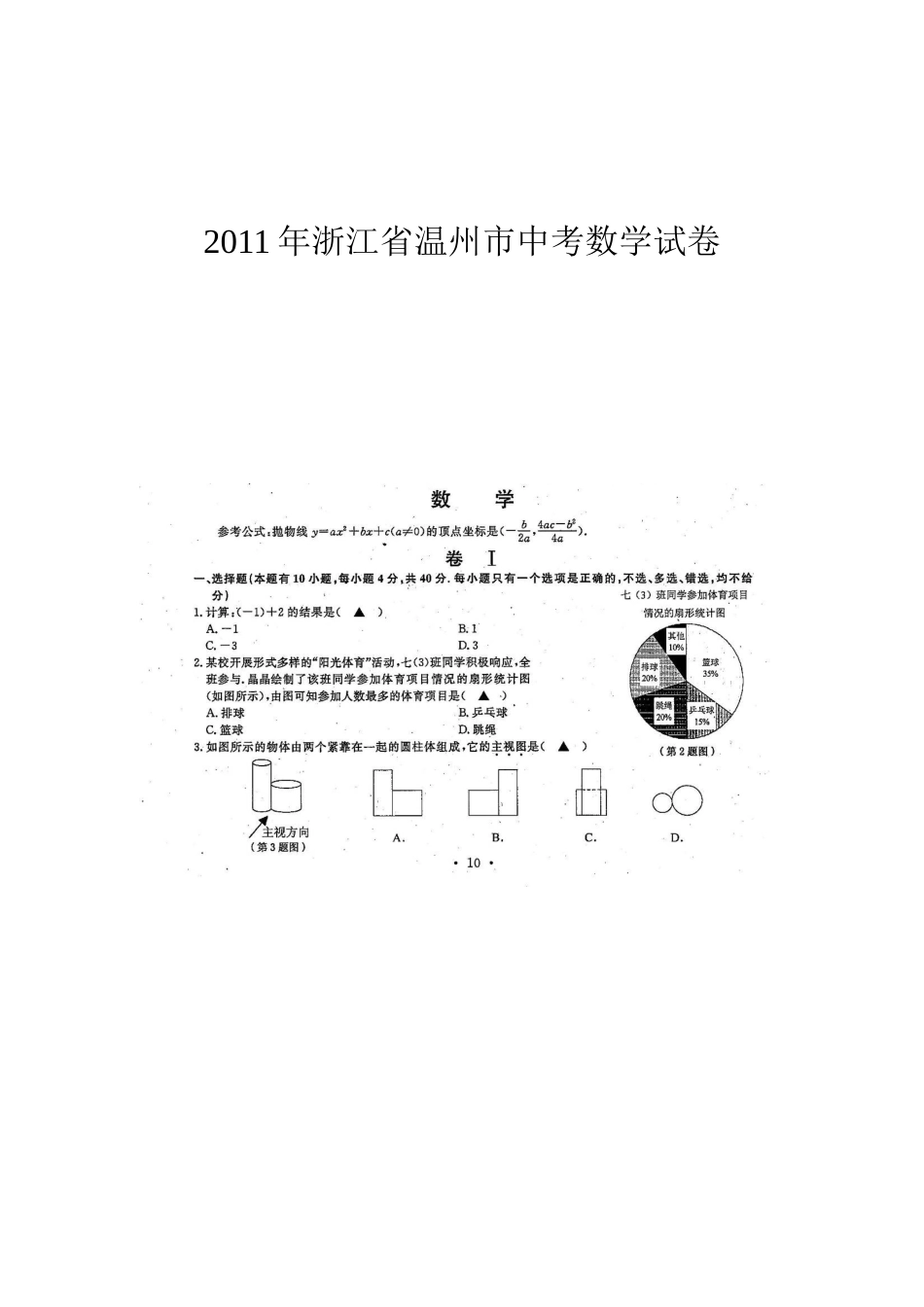 浙江省温州市中考数学试题扫描版含答案_第1页