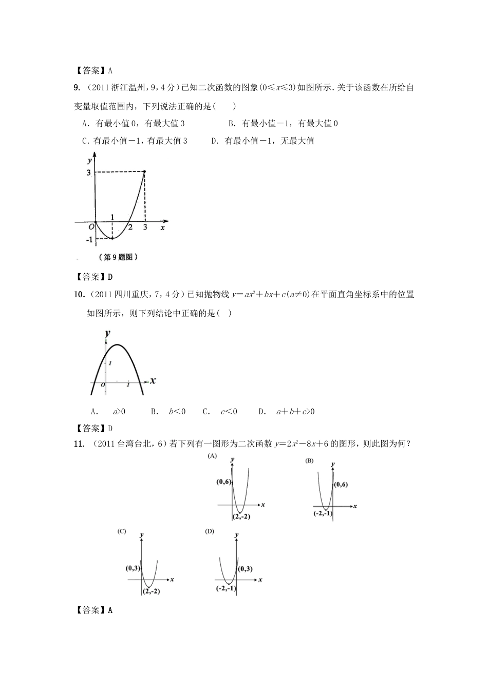 中考数学试题分类13 二次函数_第3页