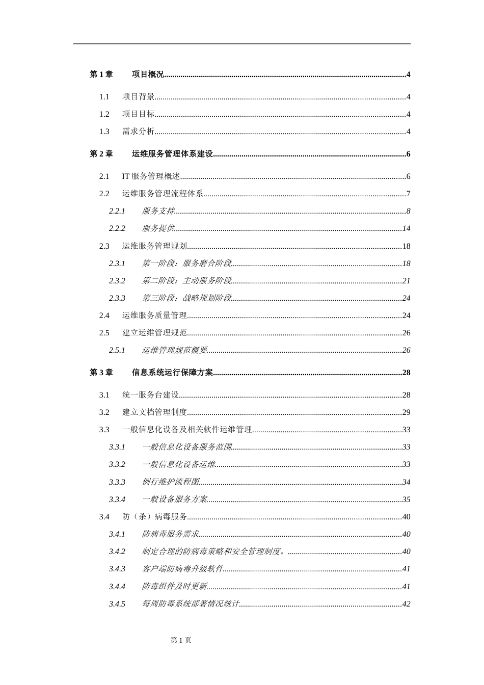 运维服务方案全[71页]_第1页