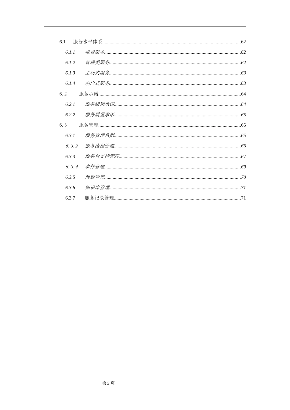 运维服务方案全[71页]_第3页